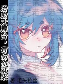 然后捡到冷眼女魔头免费阅读