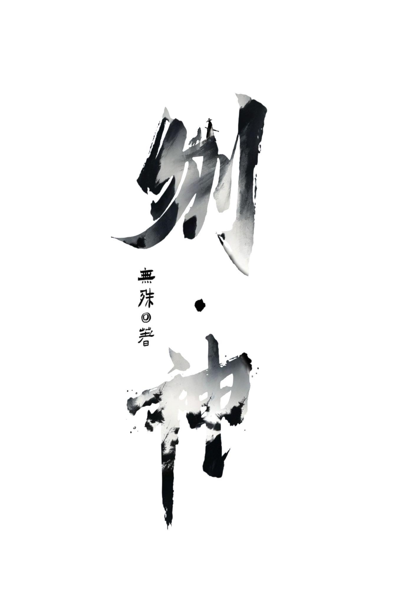 重生过去震八方锋临天下