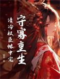 重生后我只想修无情道