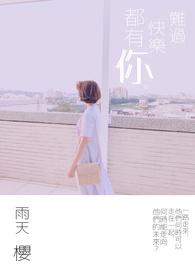 苏墨菀商鹤野全文免费