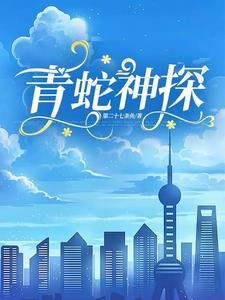 秦凡江若雪精彩段落