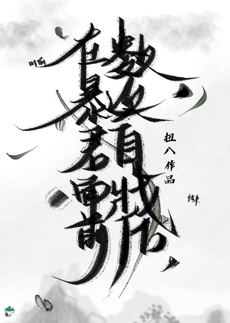 在娱乐圈打工!1-14卷