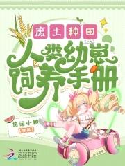 虫灾降临我竟成了虫母