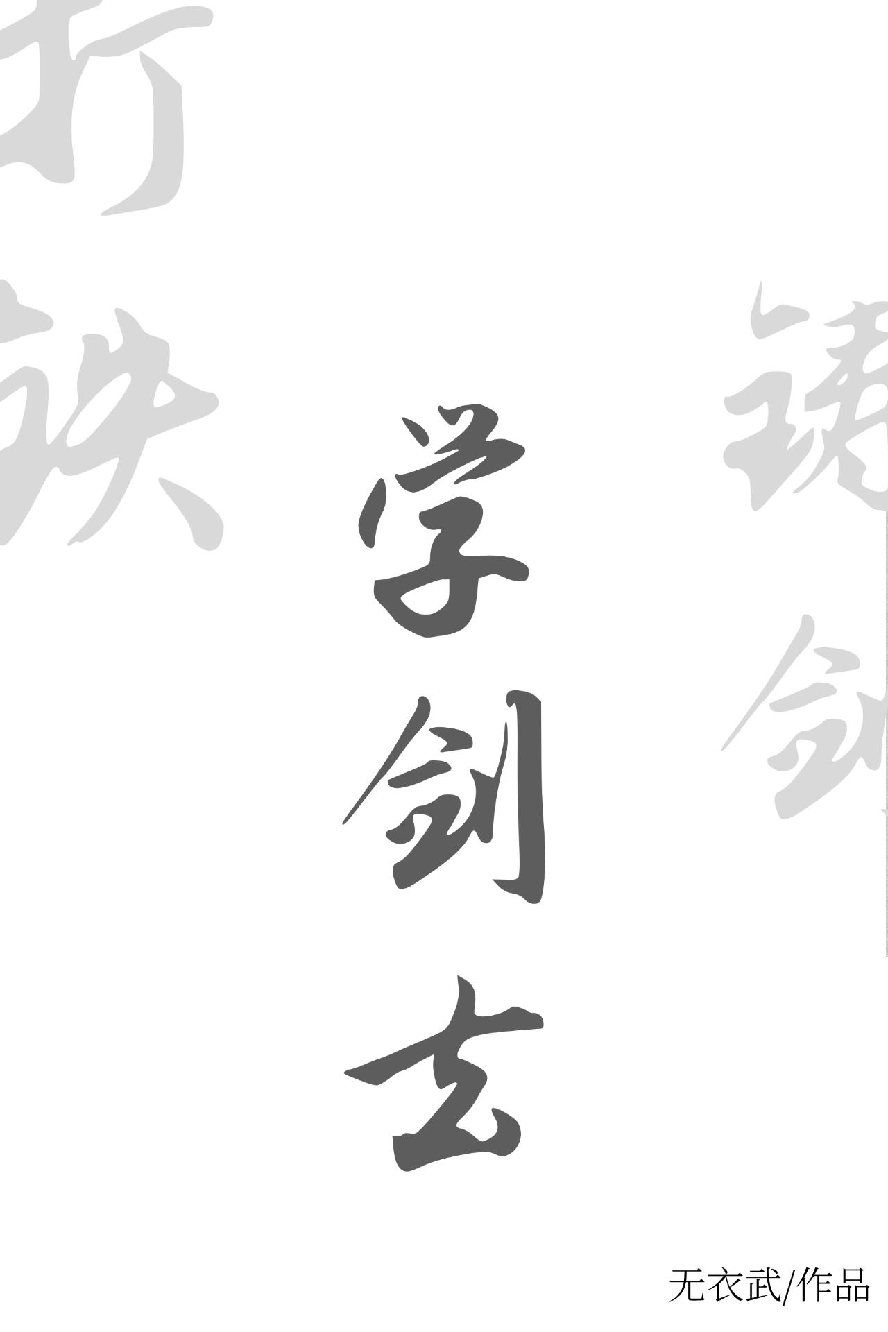 官道无疆免费阅读