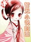 绝鼎丹尊女主角简介