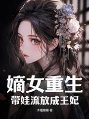 楚三姑娘苟命日常 作者将月去